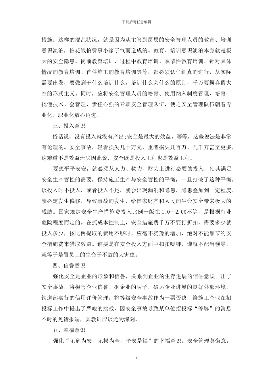 建筑施工企业安全管理应强化六个基本意识_第2页