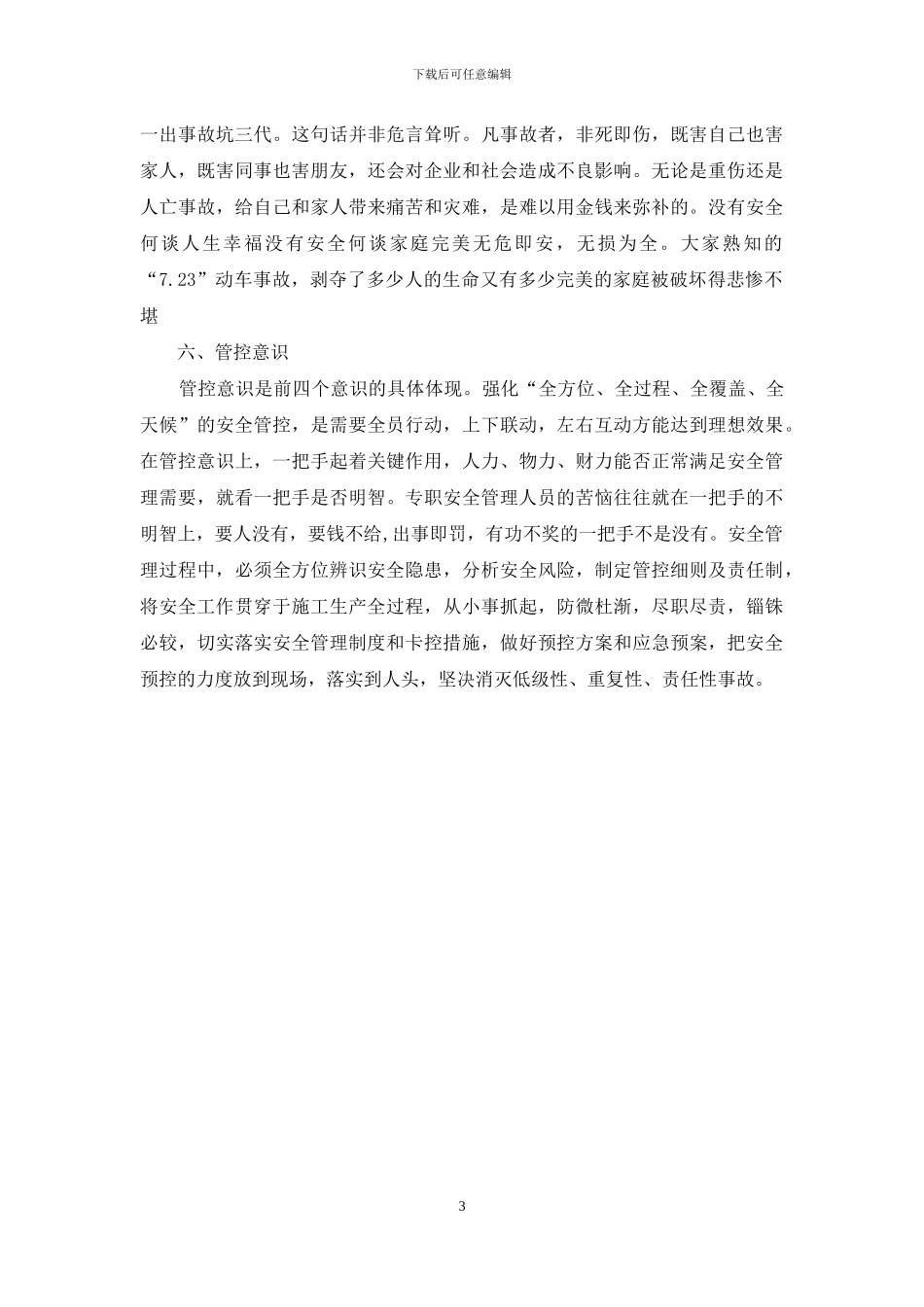 建筑施工企业安全管理应强化六个基本意识_第3页