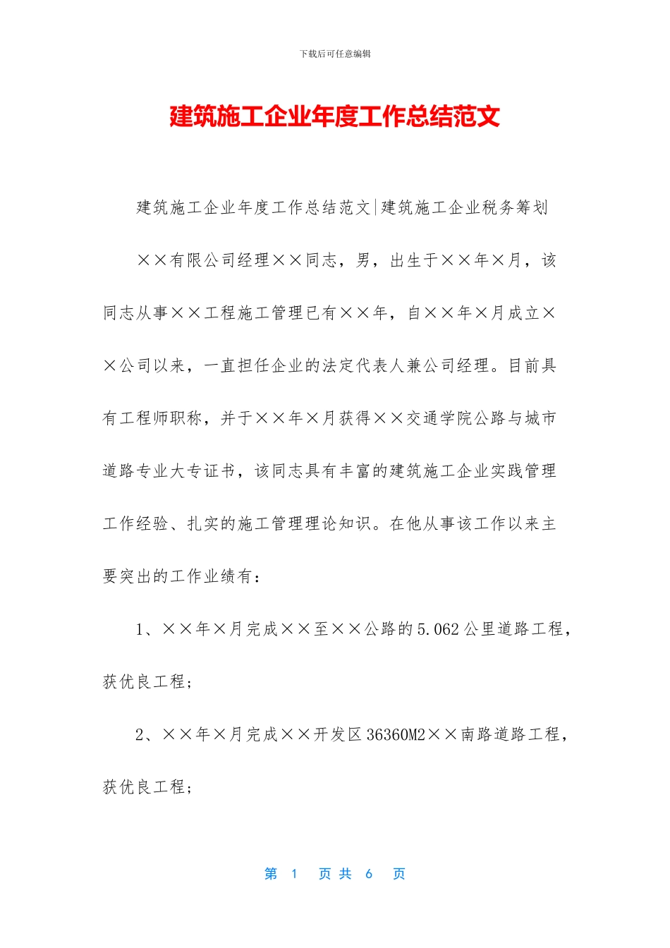 建筑施工企业年度工作总结范文_第1页