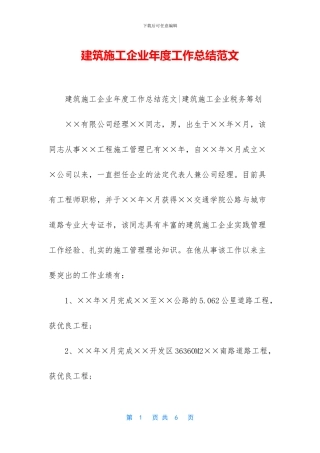 建筑施工企业年度工作总结范文