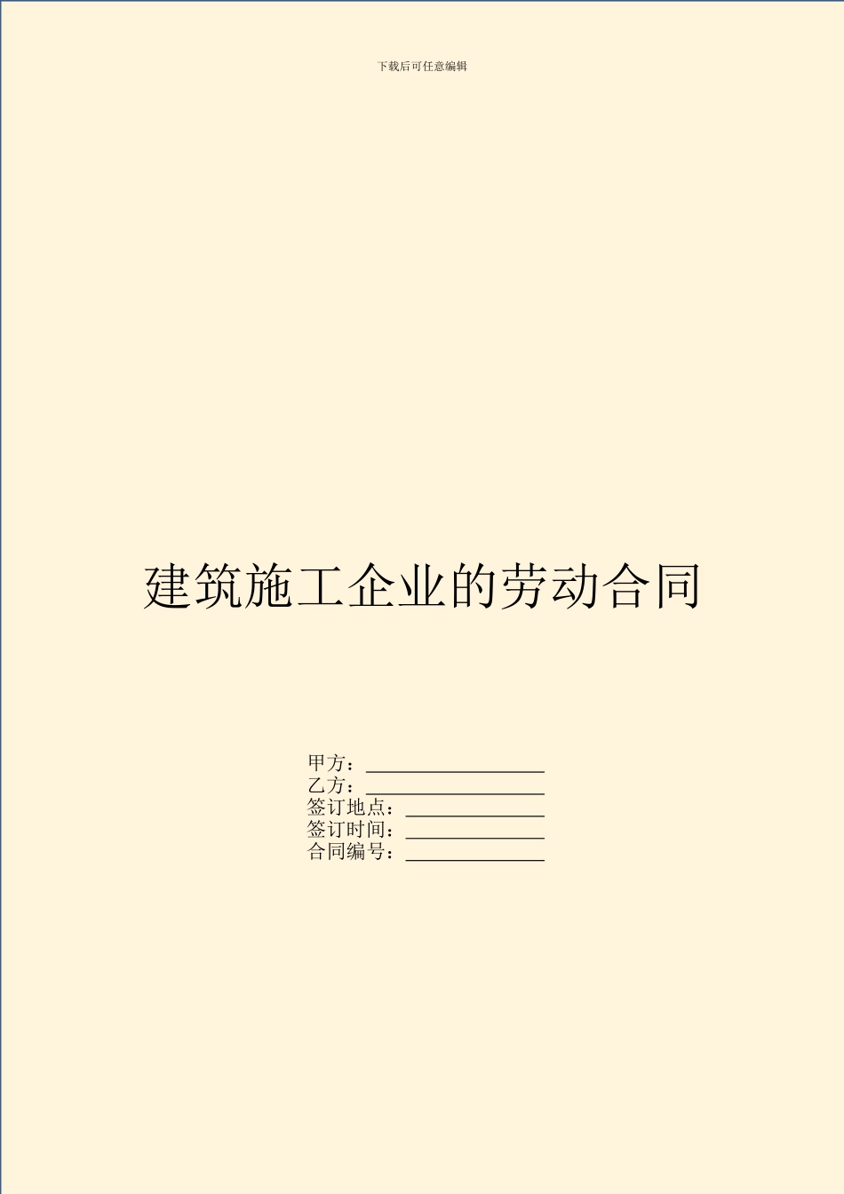 建筑施工企业的劳动合同_第1页