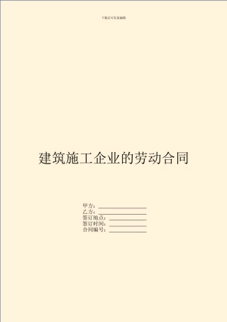 建筑施工企业的劳动合同