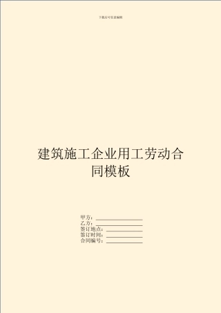 建筑施工企业用工劳动合同模板