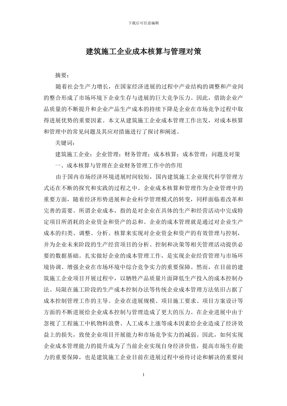 建筑施工企业成本核算与管理对策_第1页