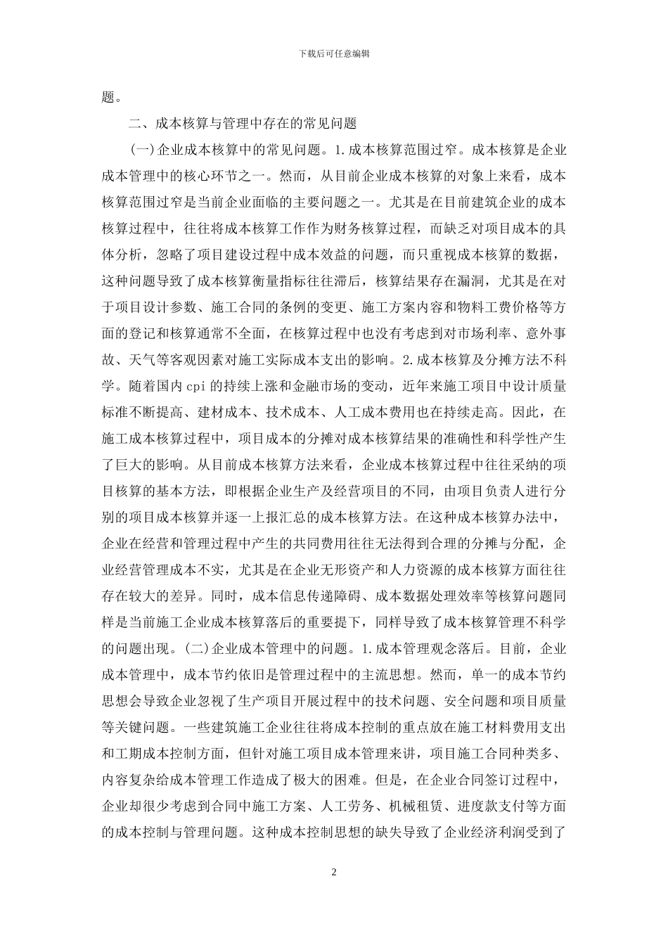 建筑施工企业成本核算与管理对策_第2页
