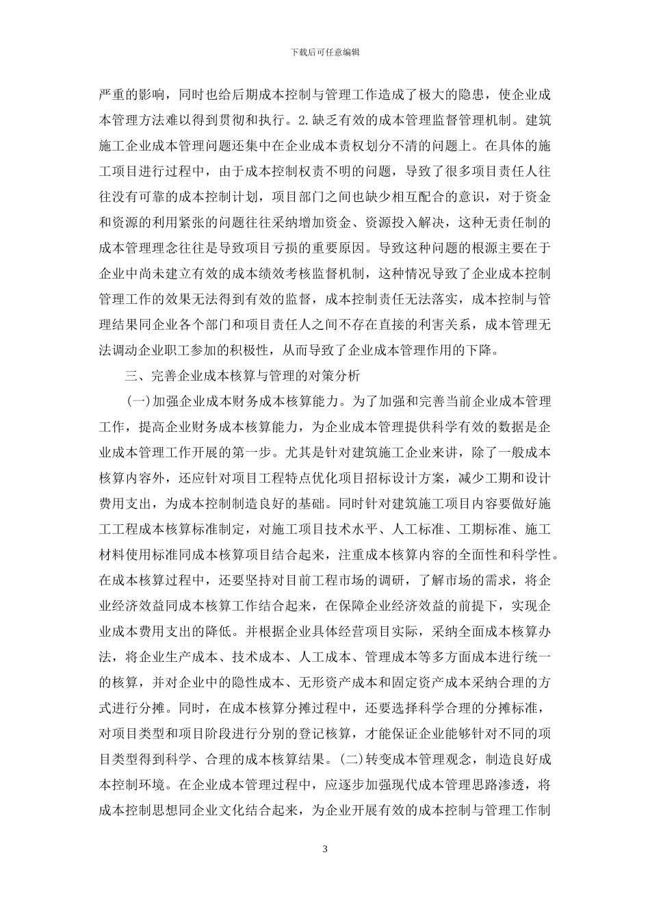 建筑施工企业成本核算与管理对策_第3页