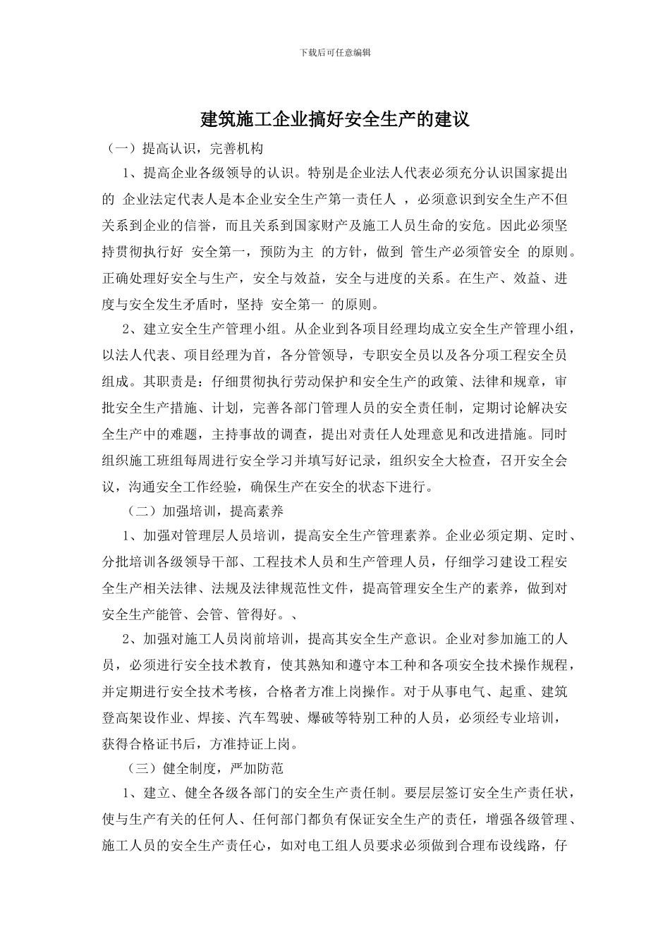 建筑施工企业搞好安全生产的建议_第1页
