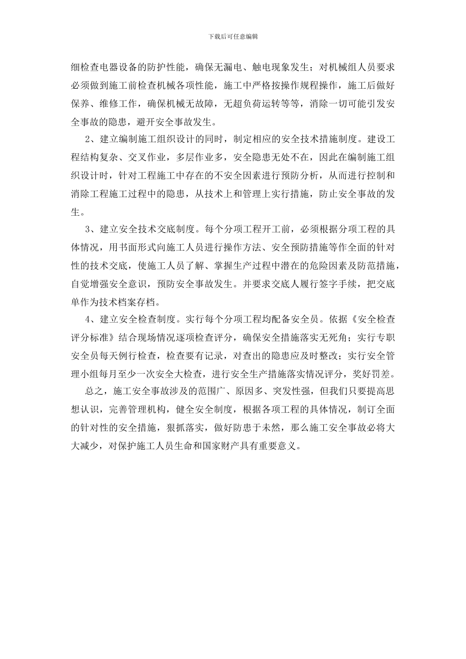 建筑施工企业搞好安全生产的建议_第2页