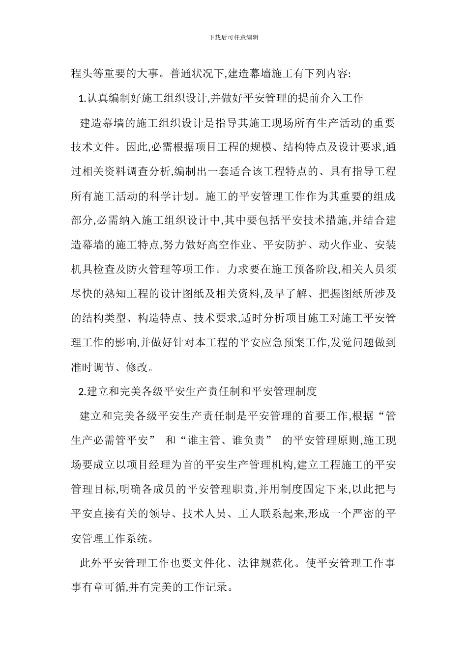 建筑幕墙施工科学管理安全措施_第2页