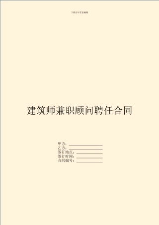 建筑师兼职顾问聘任合同