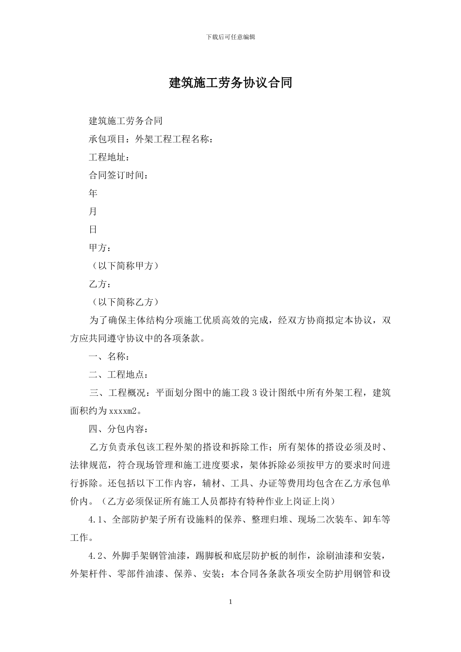 建筑施工劳务协议合同_第1页