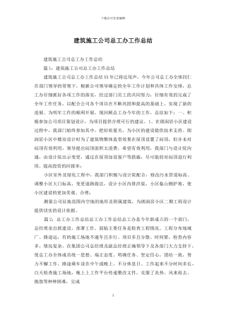 建筑施工公司总工办工作总结