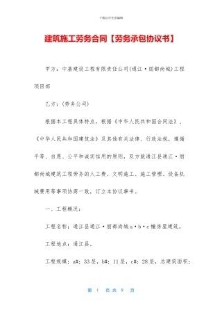 建筑施工劳务合同