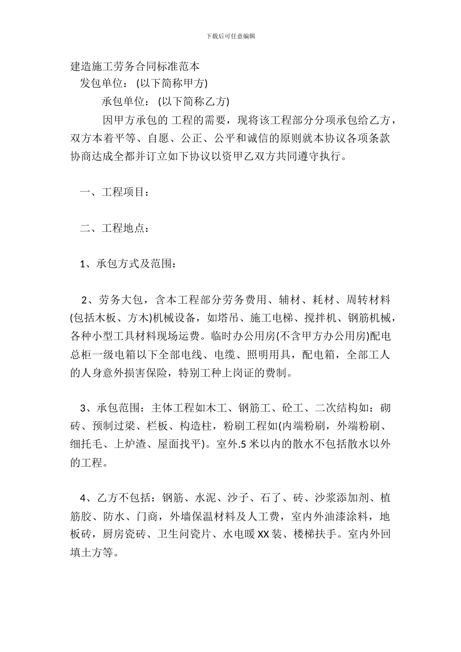 建筑施工劳务合同标准范本_第2页