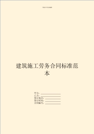 建筑施工劳务合同标准范本