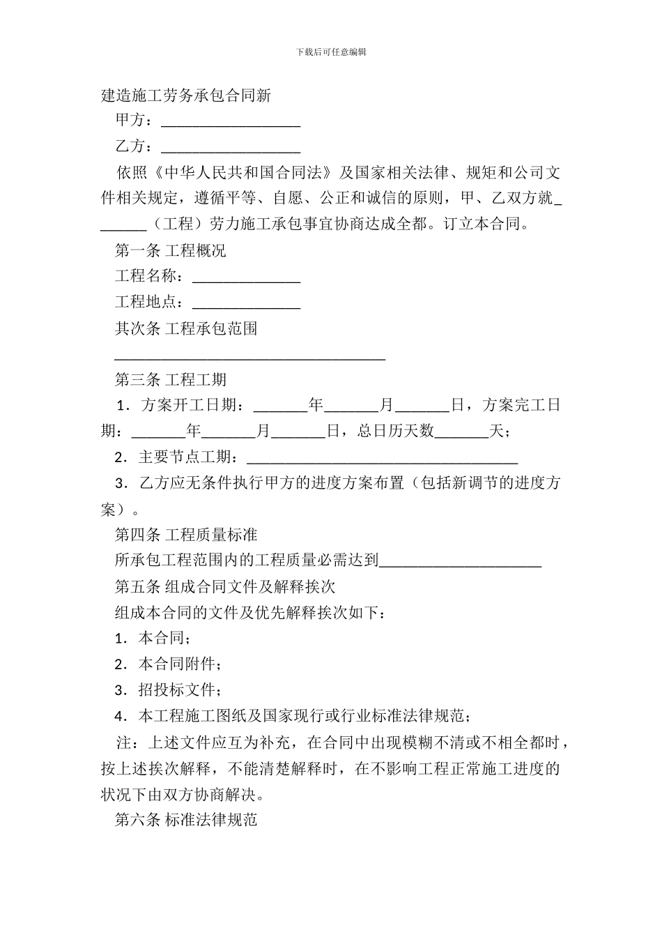 建筑施工劳务承包合同新_第2页