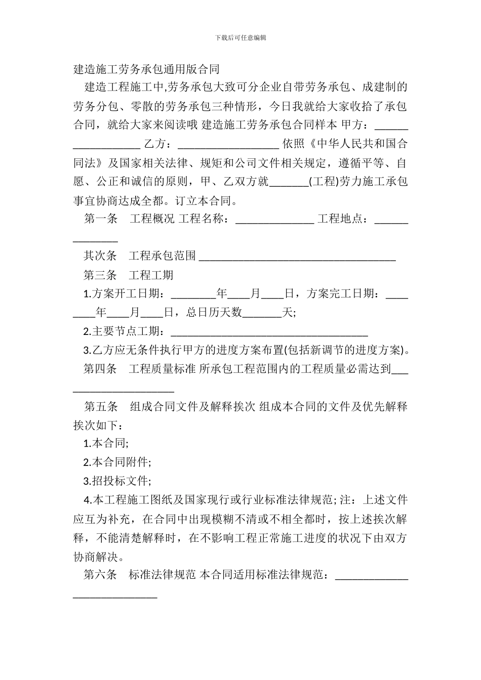 建筑施工劳务承包通用版合同_第2页