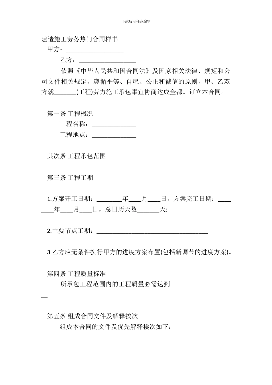 建筑施工劳务热门合同样书_第2页