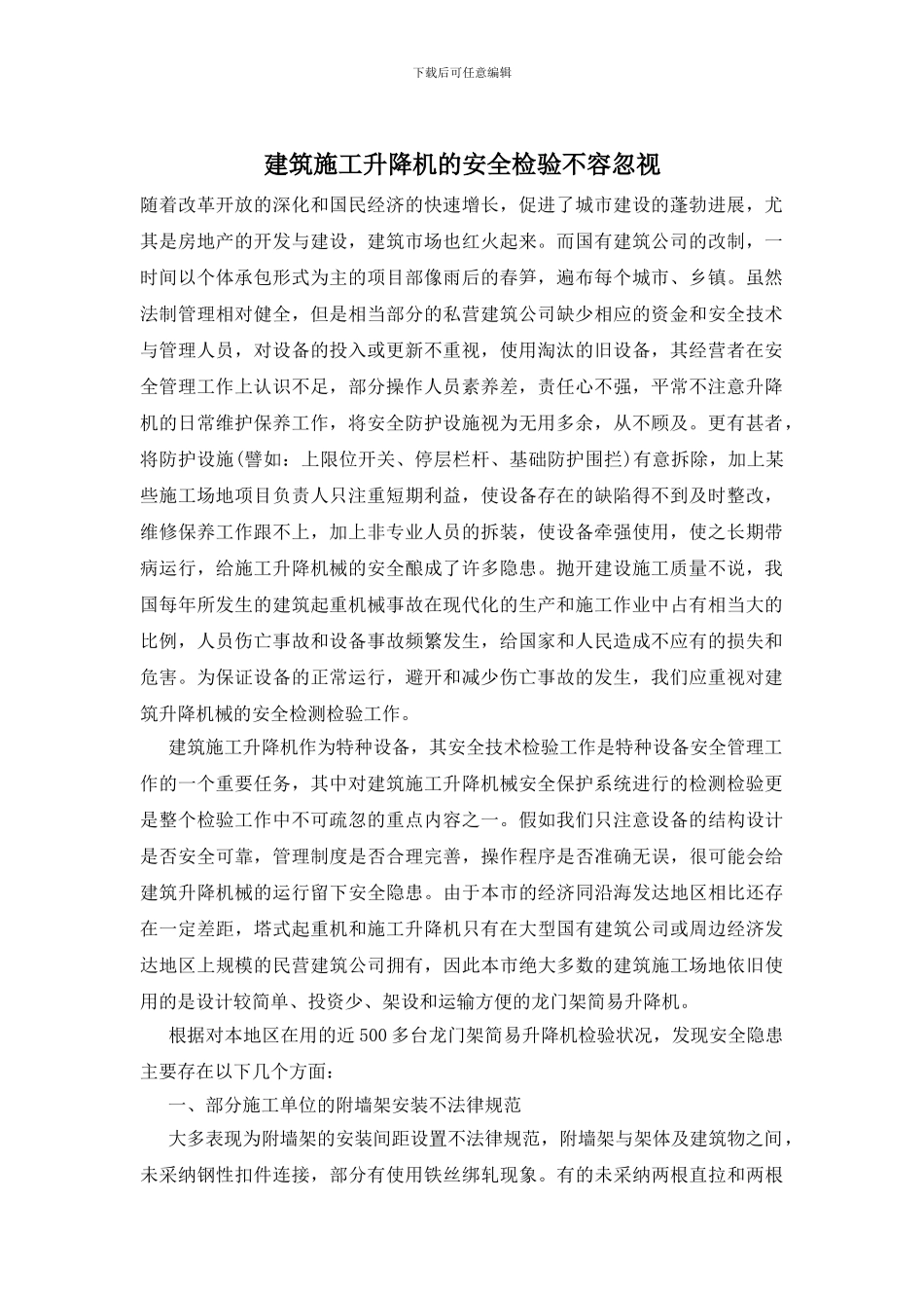 建筑施工升降机的安全检验不容忽视_第1页