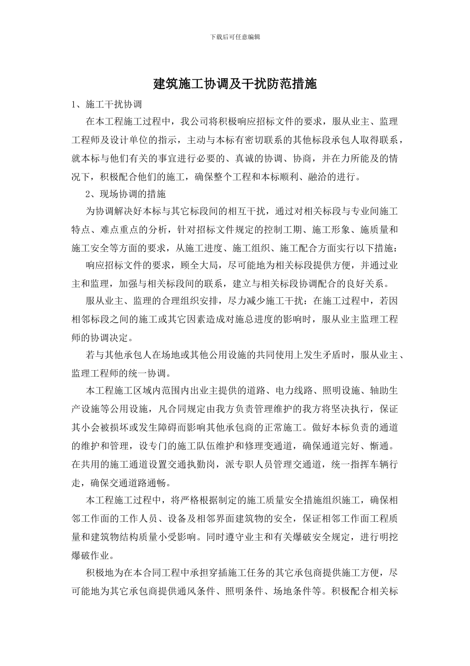 建筑施工协调及干扰防范措施_第1页