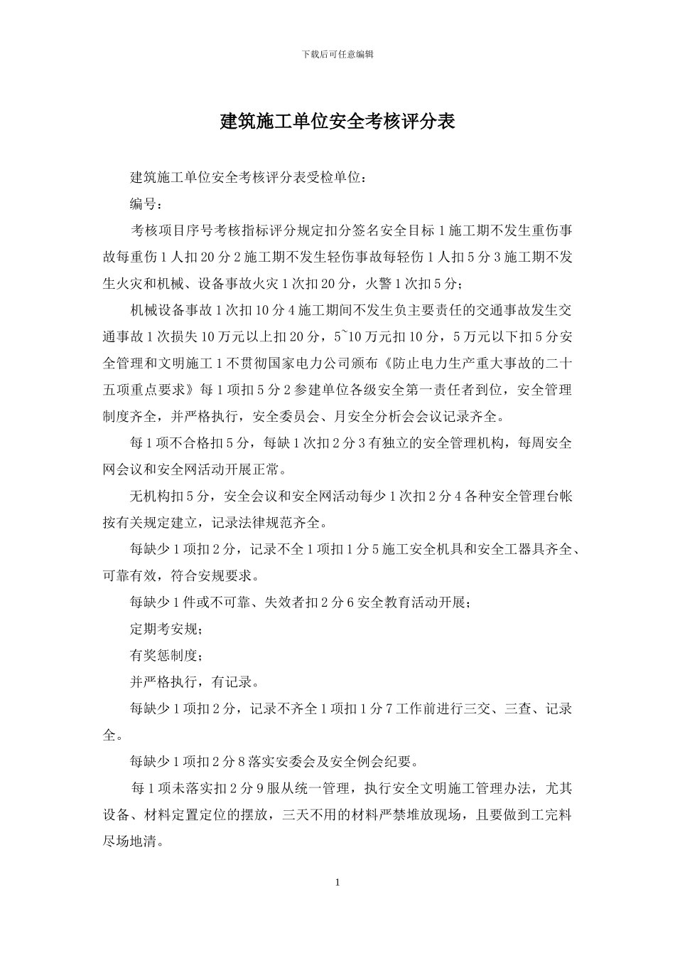 建筑施工单位安全考核评分表_第1页