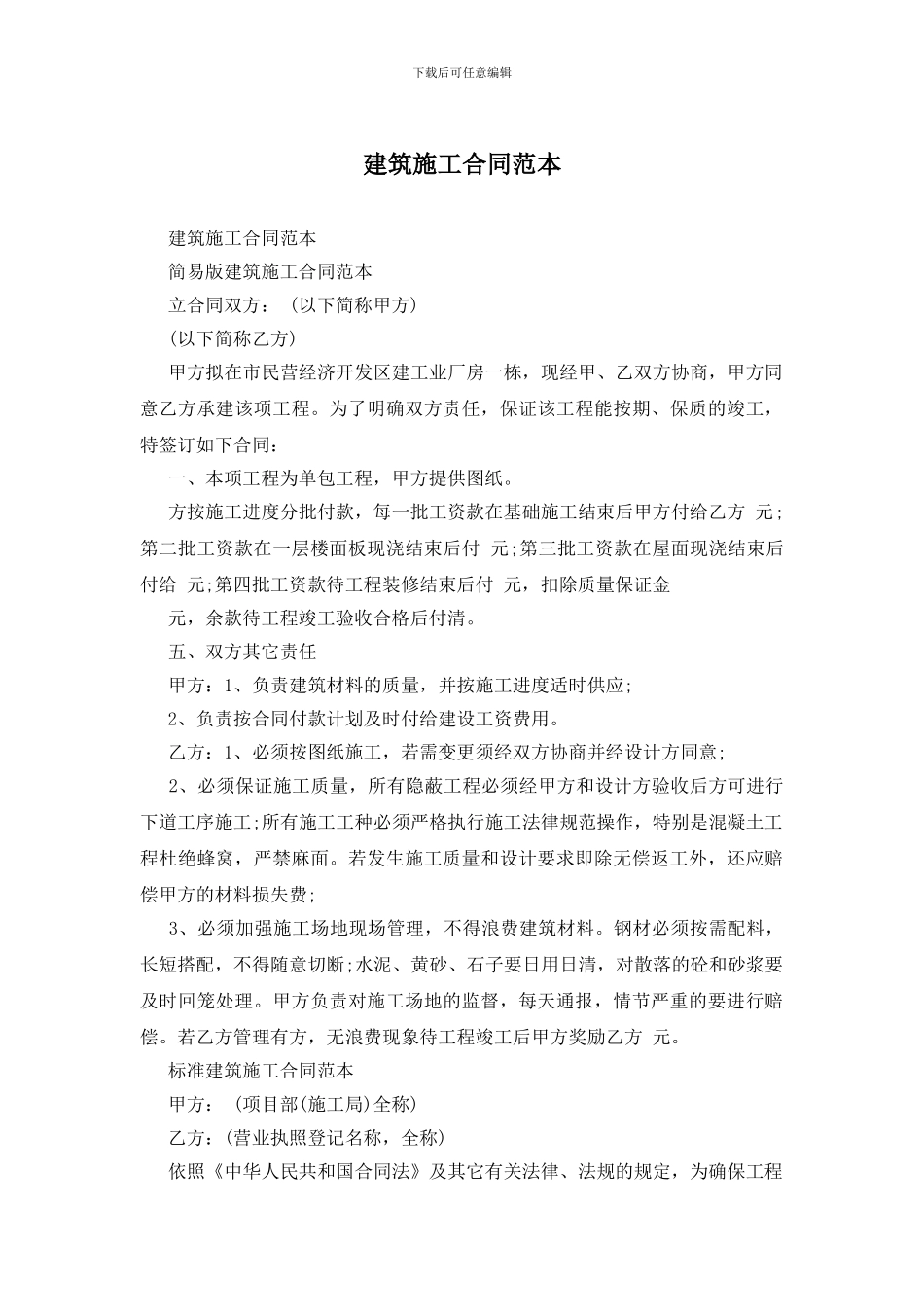 建筑施工合同范本_第1页