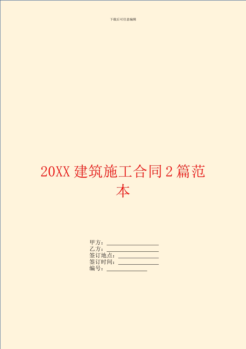 建筑施工合同2篇范本_第1页