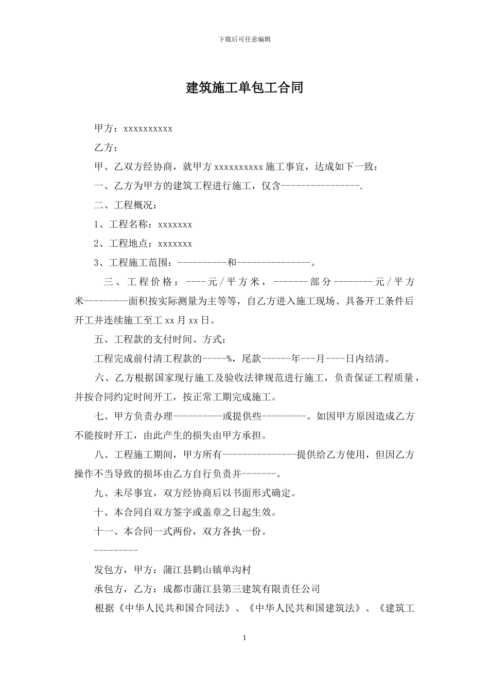 建筑施工单包工合同_第1页