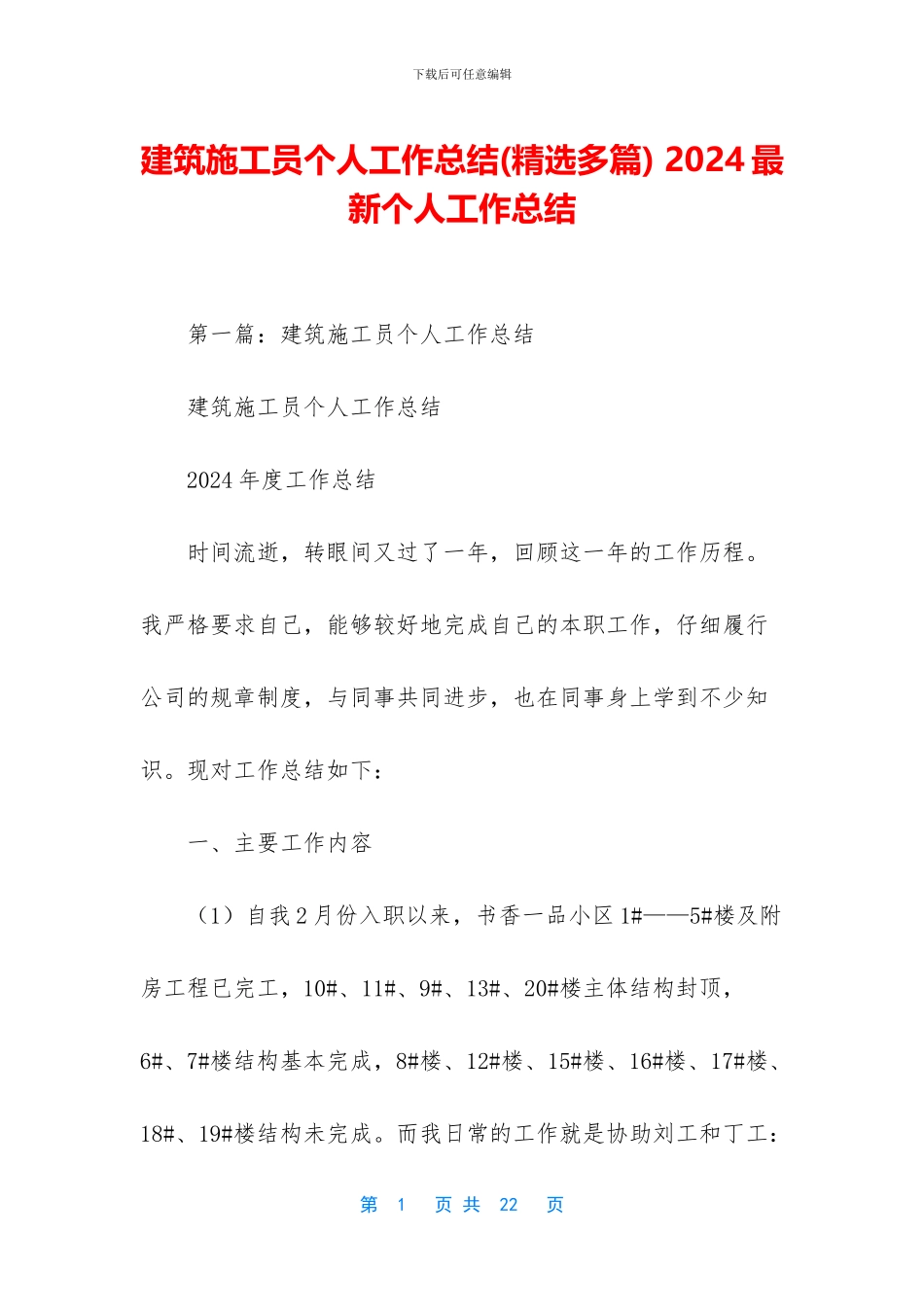 建筑施工员个人工作总结_第1页