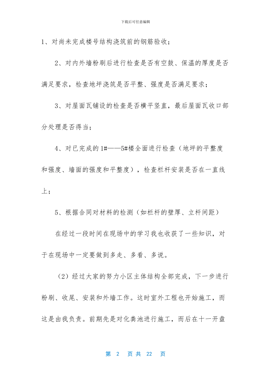 建筑施工员个人工作总结_第2页