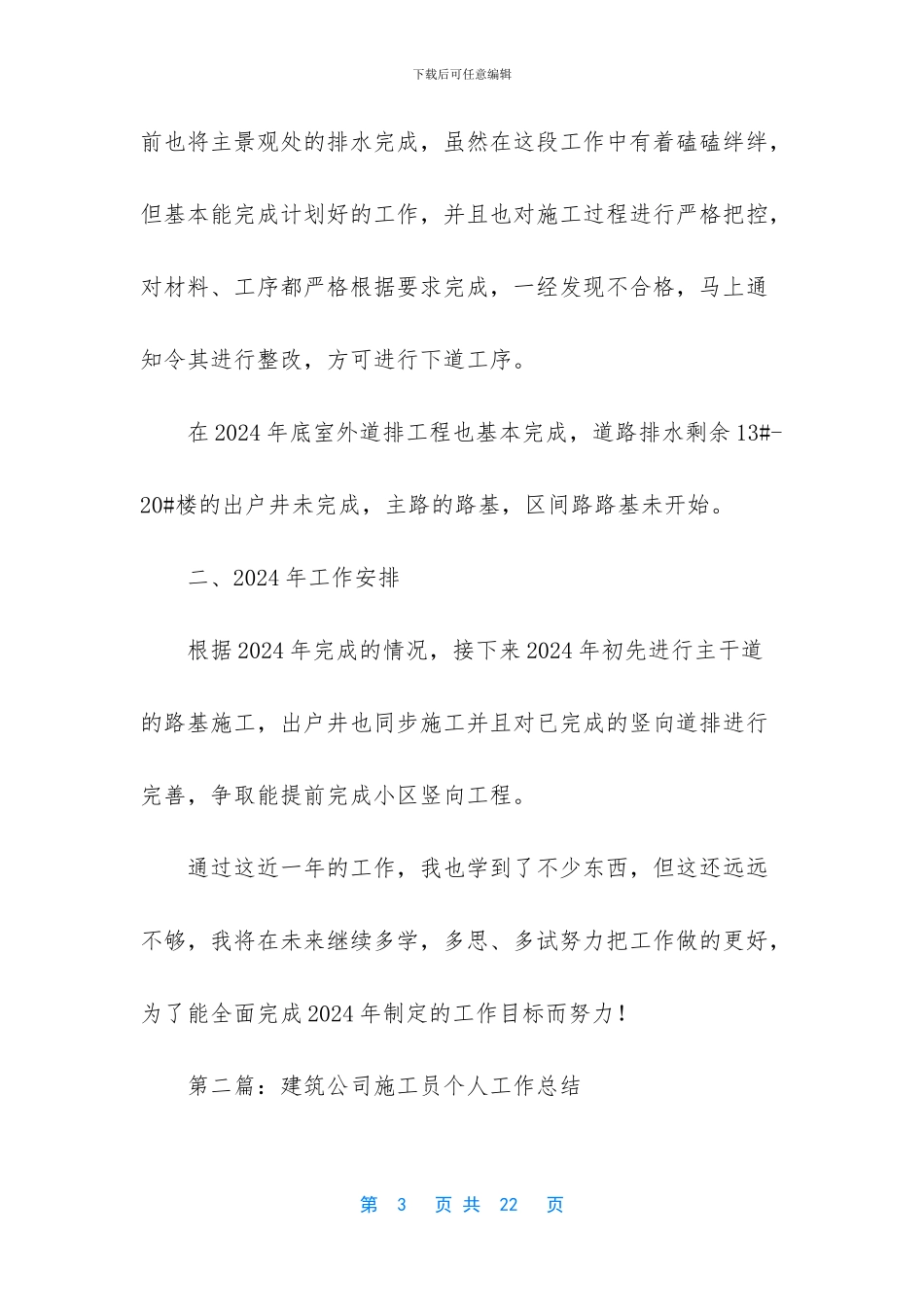 建筑施工员个人工作总结_第3页