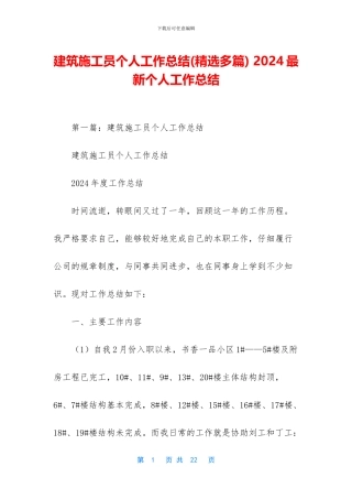 建筑施工员个人工作总结