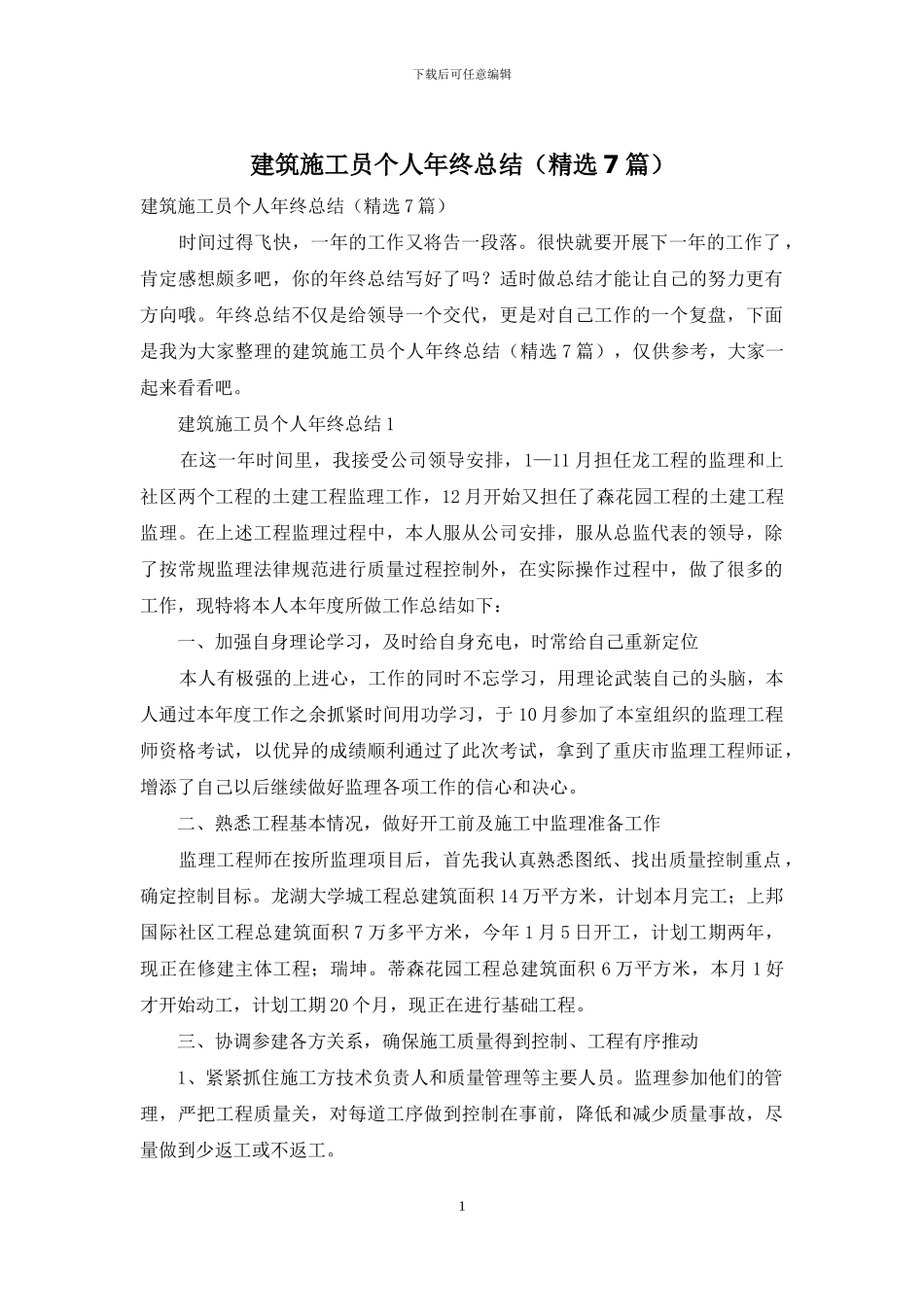 建筑施工员个人年终总结_第1页