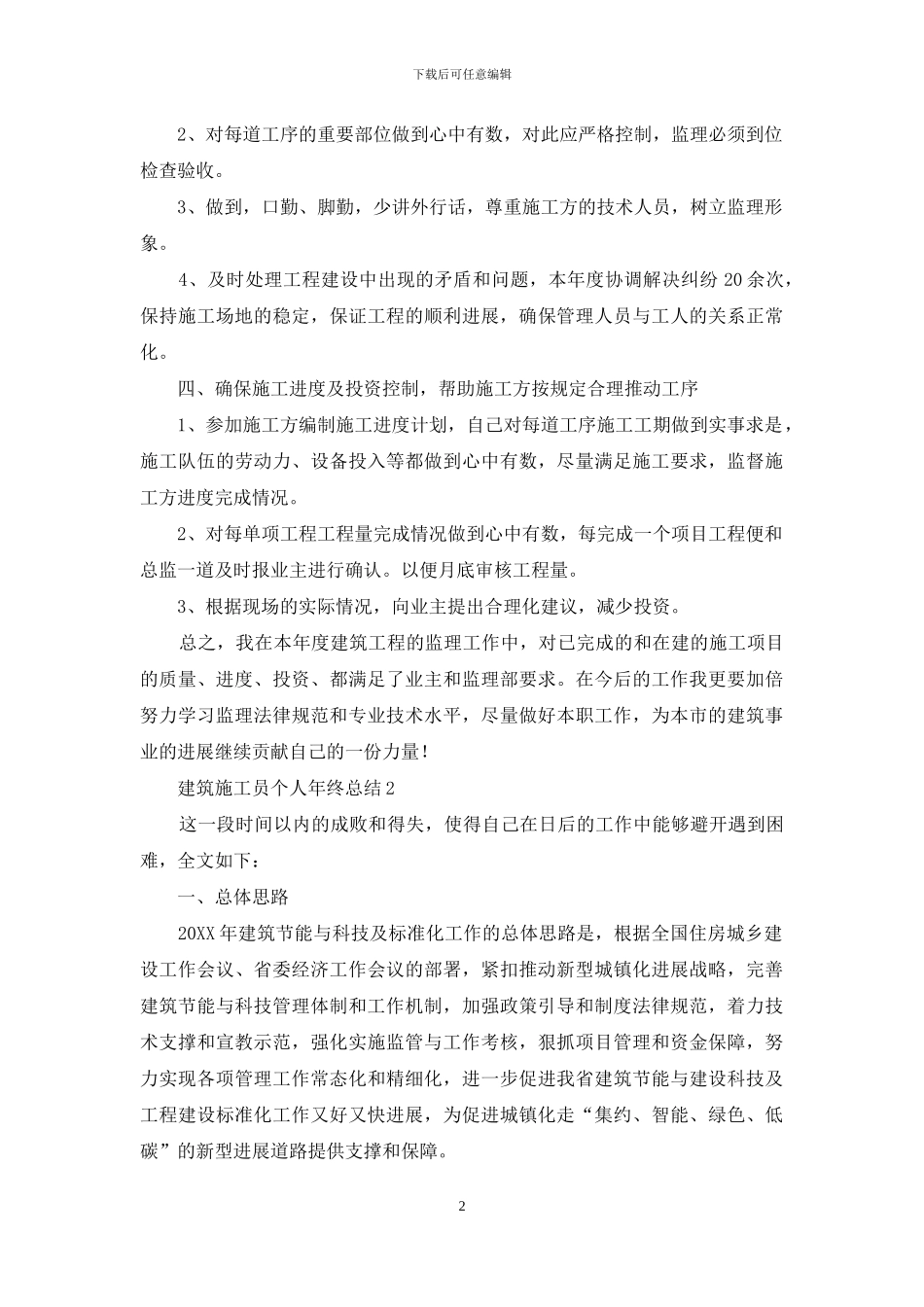 建筑施工员个人年终总结_第2页