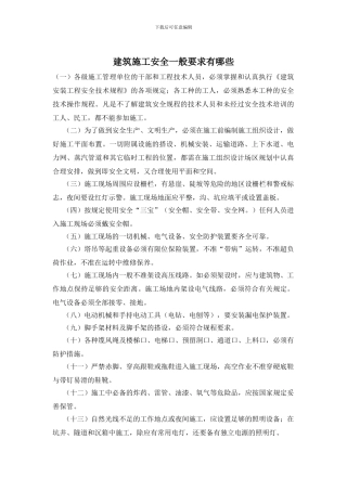 建筑施工安全一般要求有哪些