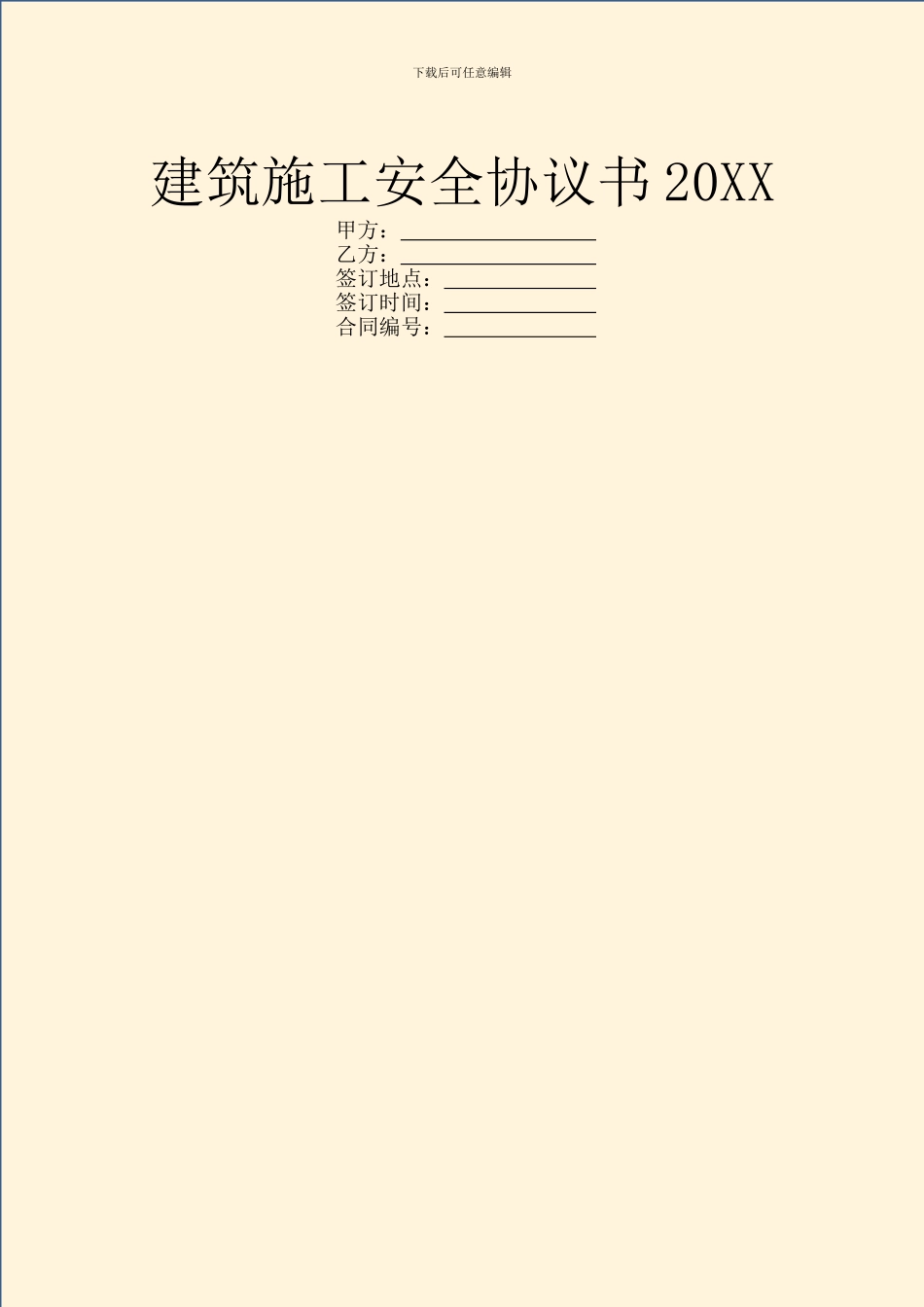 建筑施工安全协议书20XX_第1页
