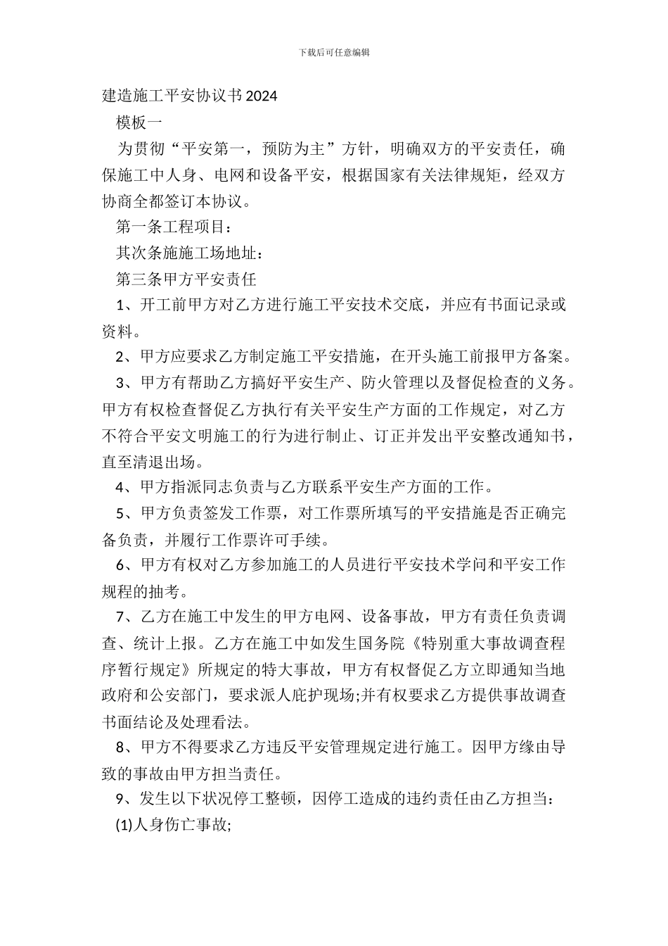 建筑施工安全协议书20XX_第2页