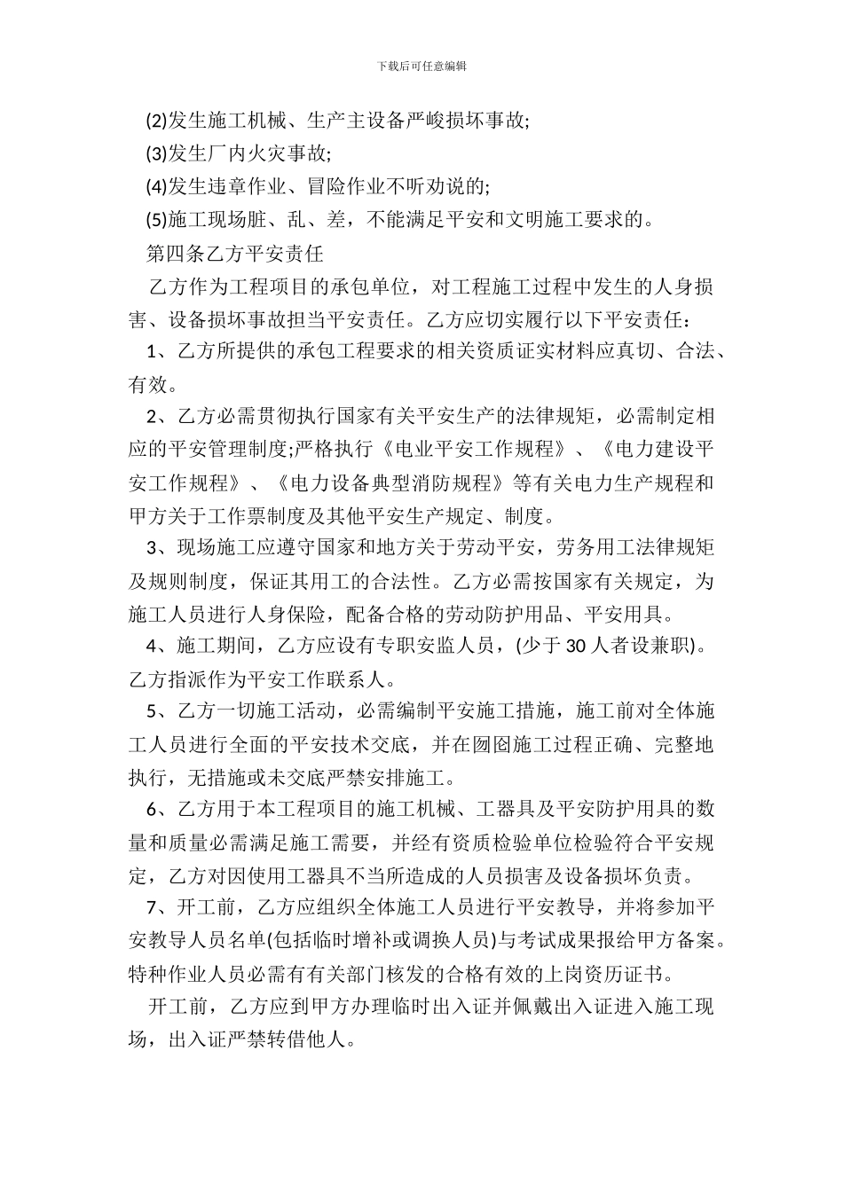 建筑施工安全协议书20XX_第3页