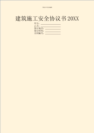 建筑施工安全协议书20XX