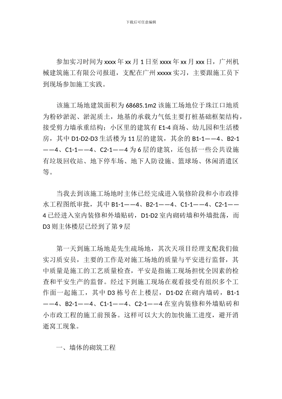 建筑施工员实习报告_第2页