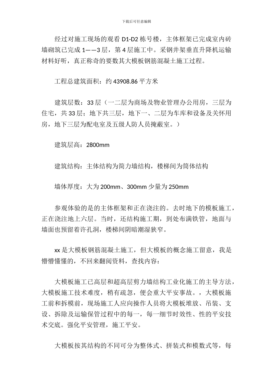 建筑施工员实习报告_第3页