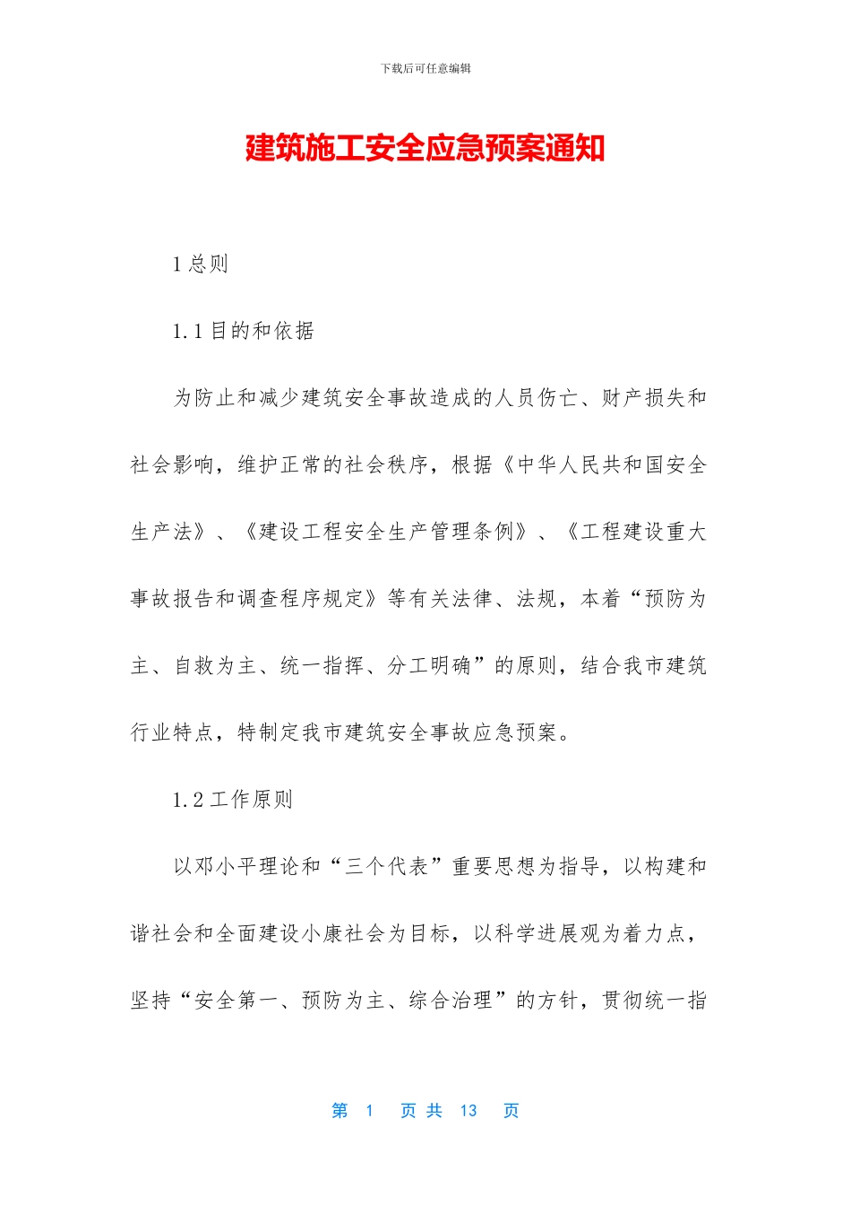 建筑施工安全应急预案通知_第1页