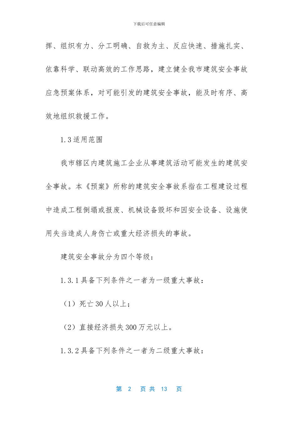 建筑施工安全应急预案通知_第2页