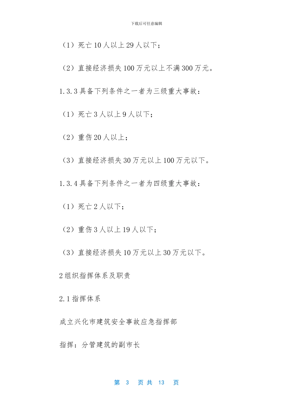 建筑施工安全应急预案通知_第3页