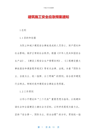 建筑施工安全应急预案通知