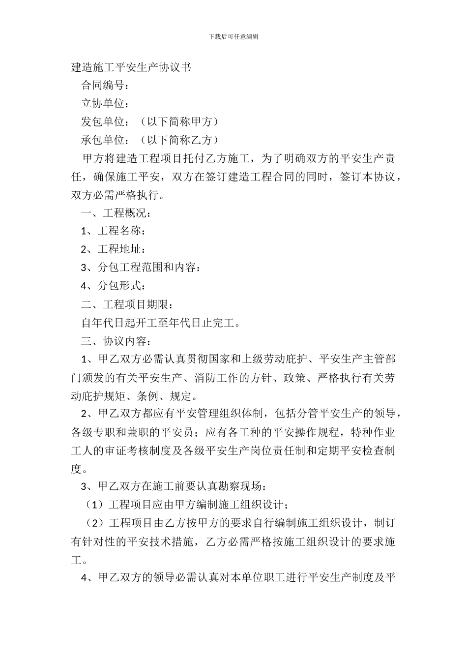 建筑施工安全生产协议书_第2页