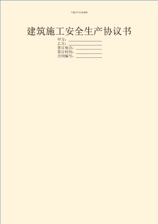 建筑施工安全生产协议书