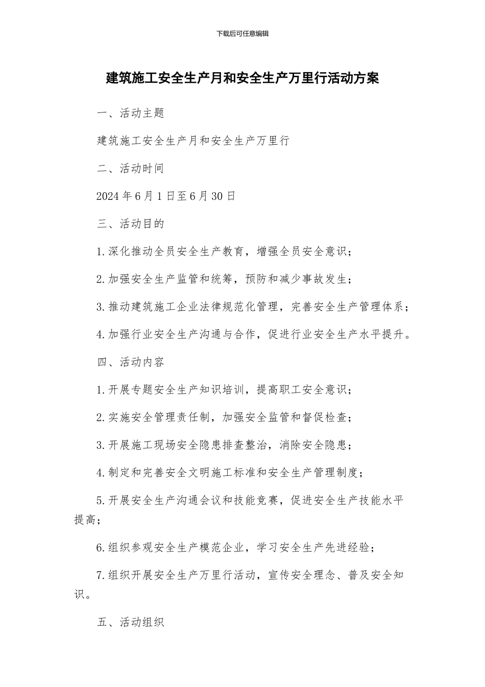 建筑施工安全生产月和安全生产万里行活动方案_第1页