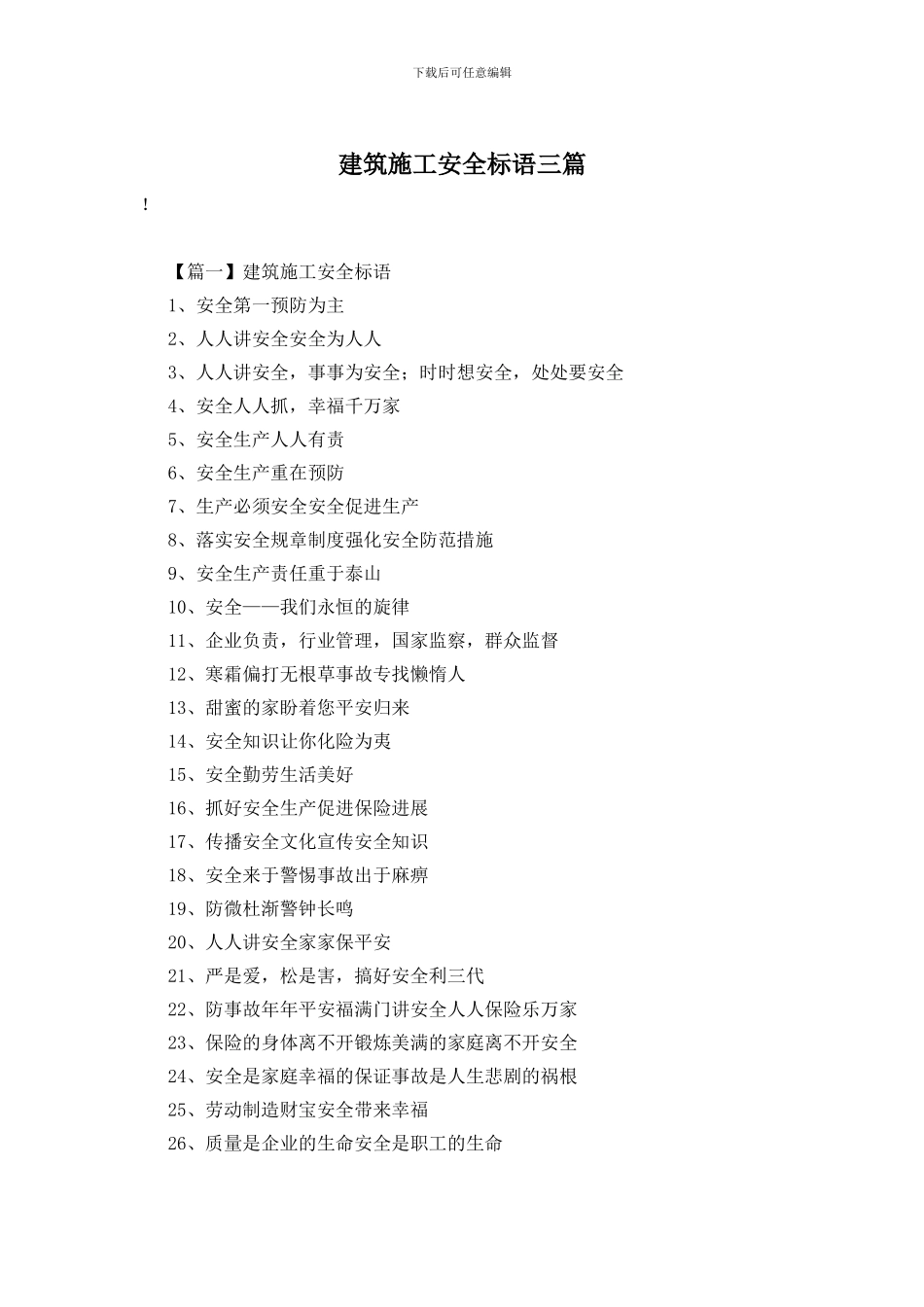 建筑施工安全标语三篇_第1页