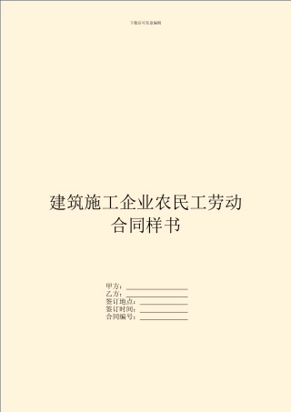 建筑施工企业农民工劳动合同样书